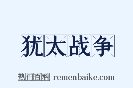 犹太战争是什么意思的图片
